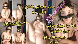ملبن اوي احلا بنت مطلقة في مصر شوفو كسها كانه لسا مش مفتوح تقول للمتابعين تعالوا نيكو في كوسي  كوسي مهيجني خالص  مصري عربي