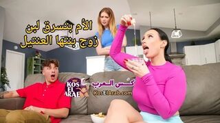 فاجرة اوي تستعير زب عشيق بنتها لاطفاء نار الشهوة - سكس ثلاثي مترجم
